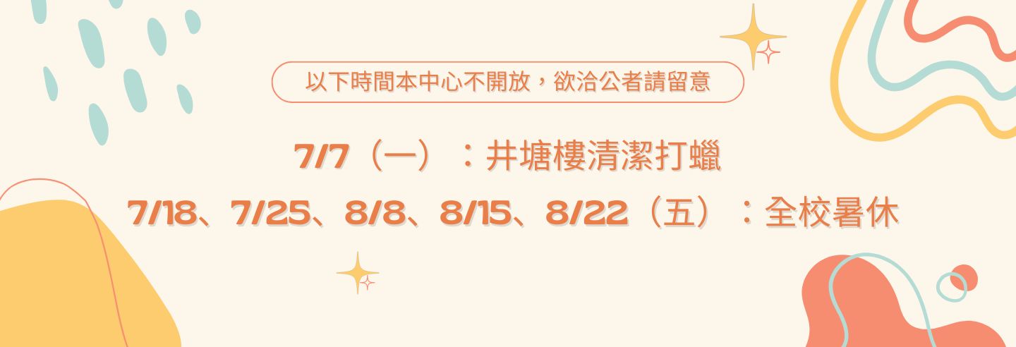 【公告】114年暑假期間本中心不開放之時間